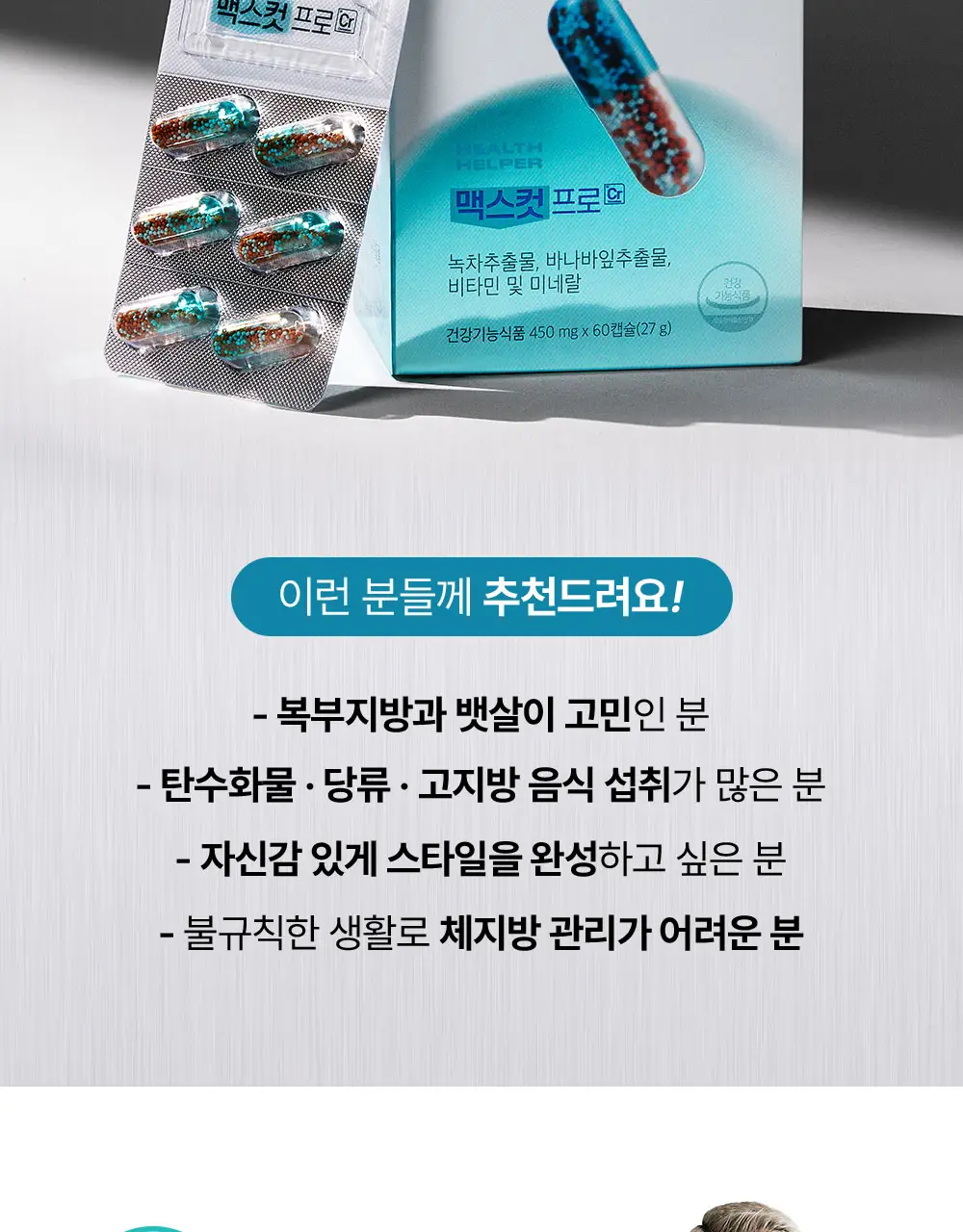 [추성훈PICK] 헬스헬퍼 맥스컷 프로 크롬 60캡슐 (10일분) 상세페이지 26